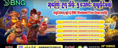 နေ့စဉ် အထူးဆုလာဘ်များ ရယူပါ